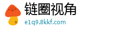 链圈视角